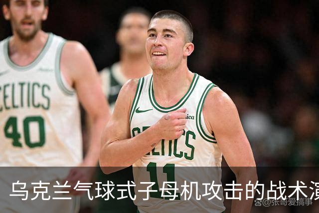 乌克兰气球式子母机攻击的战术演变与对俄军防空系统的影响分析