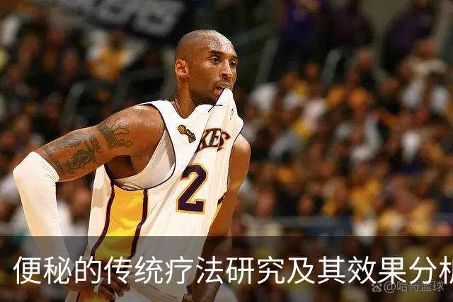 便秘的传统疗法研究及其效果分析