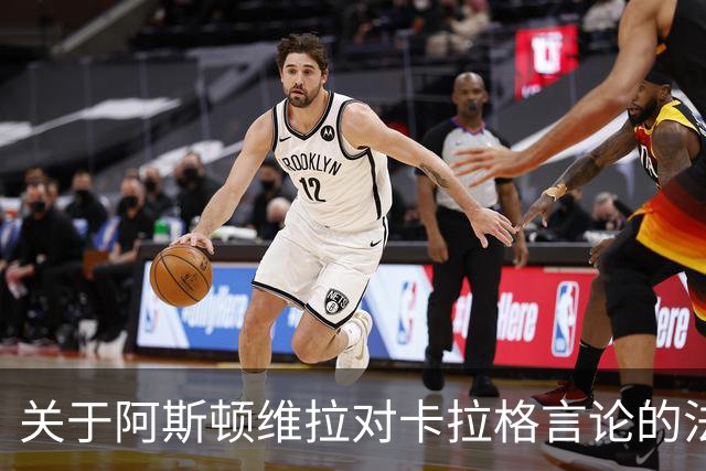 关于阿斯顿维拉对卡拉格言论的法律回应分析