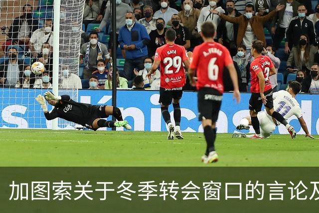 加图索关于冬季转会窗口的言论及球队现状分析
