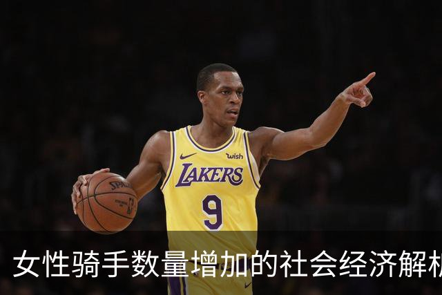女性骑手数量增加的社会经济解析