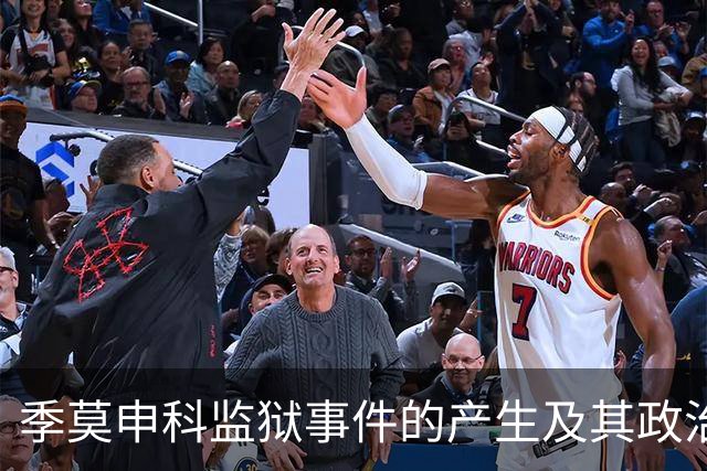 季莫申科监狱事件的产生及其政治背景分析
