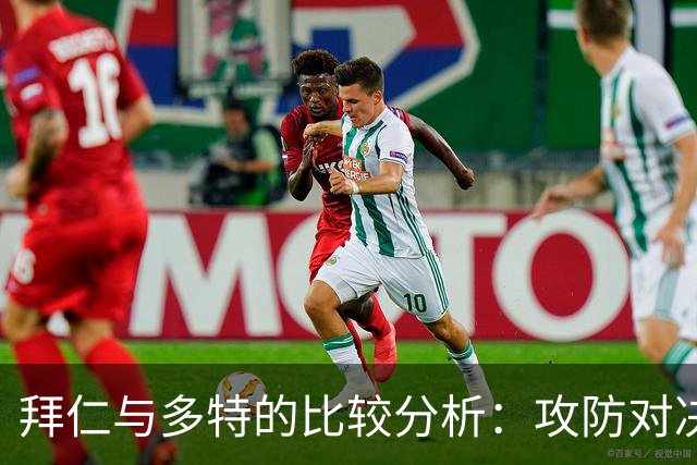 拜仁与多特的比较分析：攻防对决及其潜在影响