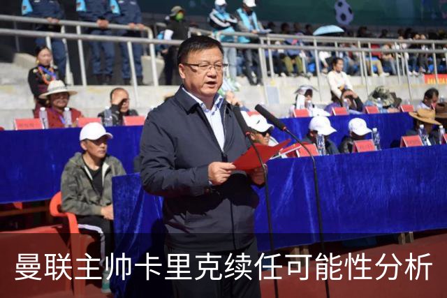 曼联主帅卡里克续任可能性分析