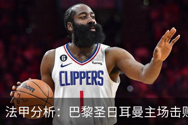法甲分析：巴黎圣日耳曼主场击败尼斯，梅西与拉莫斯表现出色