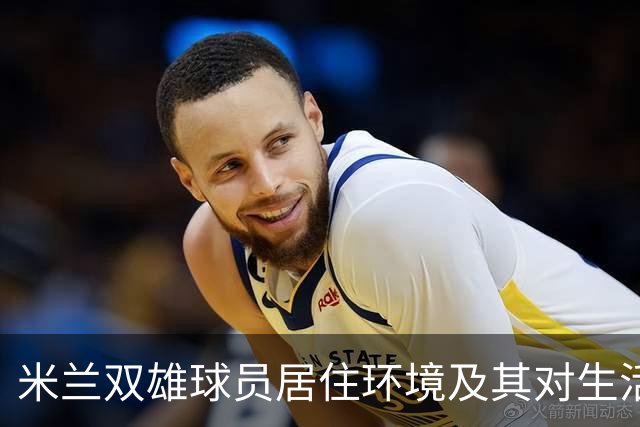 米兰双雄球员居住环境及其对生活方式的影响分析